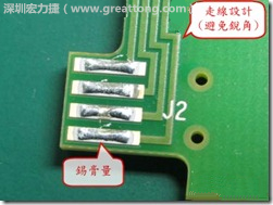 這個(gè)HotBar(熱壓熔錫焊接)吃錫的設(shè)計(jì)已經(jīng)對(duì)了一半，在印刷錫膏的時(shí)候在焊墊的中間位置減少錫膏，如果治具的設(shè)定正確的話，熱壓頭(thermode)要壓在焊墊中間的位置，焊錫的印出來結(jié)果如下面右圖所示。