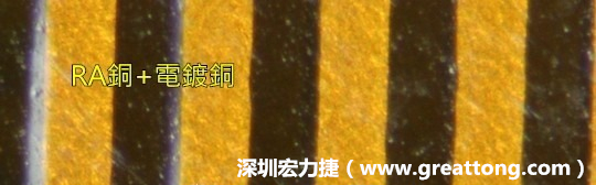 下圖為使用壓碾銅(RA)再經(jīng)電鍍后的銅面圖像，看起來比較光滑。-深圳宏力捷