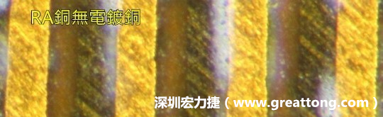 下圖為使用壓碾銅(RA)但利用防電鍍材料遮罩防止其再電鍍，所以其銅面看起來比較比較粗糙，因為經(jīng)過刨除處理。 -深圳宏力捷