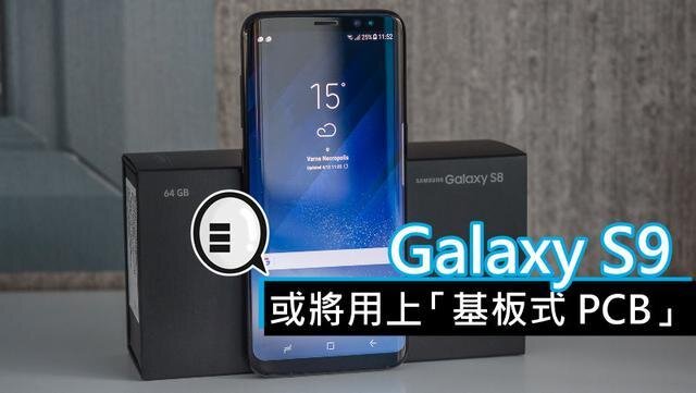 三星將在明年初上市的Galaxy S9手機中，采用“基板式PCB”（SLP）設計。