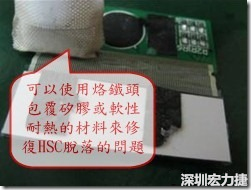 一般修復HSC連接脫落的方法最好使用原熱壓機器來重新黏接，如果沒有的時候也可以使用烙鐵頭包覆硅膠或軟性耐熱的材料來熱壓在HSC脫落處，以修復的問題連接不良的問題。