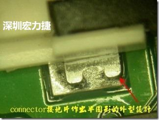 既然焊腳的側(cè)壁爬錫可以增加焊錫面積與焊錫強(qiáng)度，所以很多人就在接地腳(GND)的地方做文章，比如說(shuō)在板對(duì)板連接器(B2B connector)兩端的接地片增加圓孔或半圓孔形狀，或是將其設(shè)計(jì)成"U"字型都有機(jī)會(huì)可以增加其焊錫強(qiáng)度。