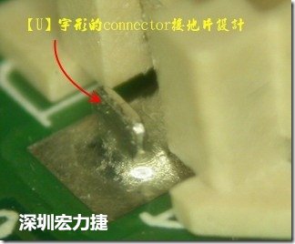 既然焊腳的側(cè)壁爬錫可以增加焊錫面積與焊錫強(qiáng)度，所以很多人就在接地腳(GND)的地方做文章，比如說(shuō)在板對(duì)板連接器(B2B connector)兩端的接地片增加圓孔或半圓孔形狀，或是將其設(shè)計(jì)成"U"字型都有機(jī)會(huì)可以增加其焊錫強(qiáng)度。