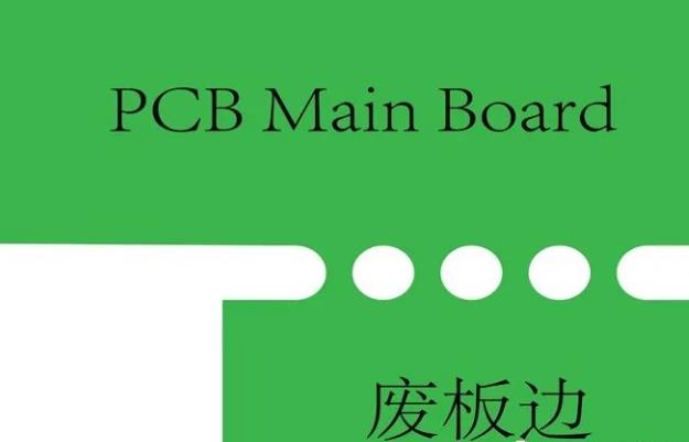 PCB工藝邊的作用、制作方式及設(shè)計(jì)要求
